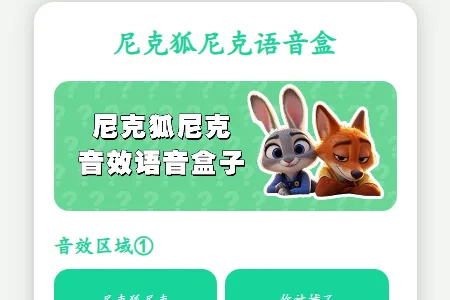 尼克狐尼克语音盒(语音社交工具) 尼克狐尼克语音盒(语音社交工具)