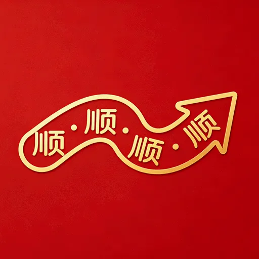 һ˳��˳��2026�ٷ����°汾