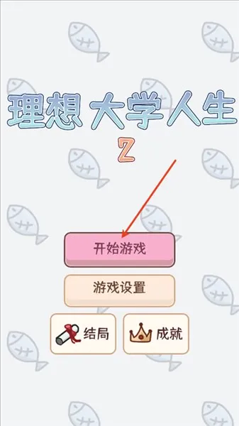 理想大学人生2(大学模拟游戏) 理想大学人生2(大学模拟游戏)