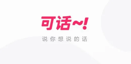 可话(想法记录社交) 可话(想法记录社交)