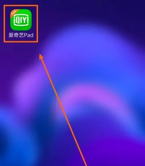 爱奇艺HD2026最新版本 爱奇艺HD2026最新版本