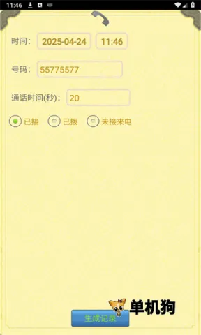 通话记录生成器(虚拟通话工具) 通话记录生成器(虚拟通话工具)