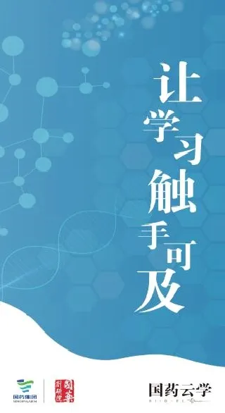国药云学(医药在线学习平台) 国药云学(医药在线学习平台)
