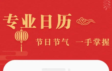 诸葛万年历(多功能日历软件) 诸葛万年历(多功能日历软件)