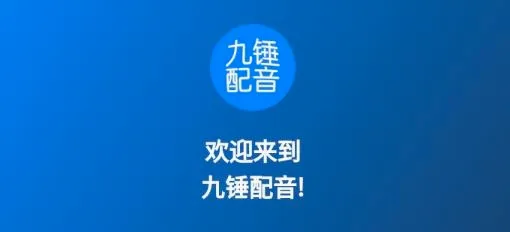 九锤配音2026最新版本 九锤配音2026最新版本