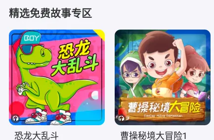 口袋故事HD(儿童故事平台) 口袋故事HD(儿童故事平台)