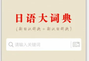 日语大词典(日语查词工具) 日语大词典(日语查词工具)