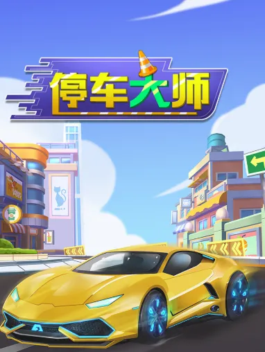停车大师(停车模拟游戏) 停车大师(停车模拟游戏)
