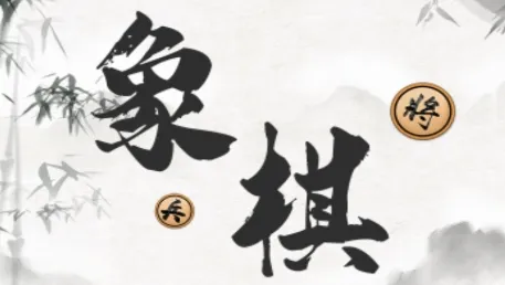 象棋大师对弈(象棋教学平台) 象棋大师对弈(象棋教学平台)