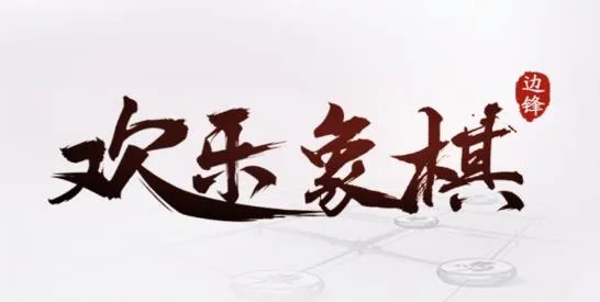 欢乐象棋2026官方最新版本 欢乐象棋2026官方最新版本