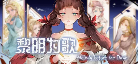 黎明为歌(安卓冒险游戏) 黎明为歌(安卓冒险游戏)