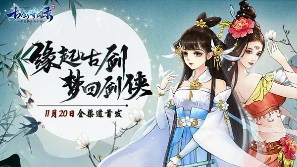 古剑奇闻录(仙侠挂机手游) 古剑奇闻录(仙侠挂机手游)