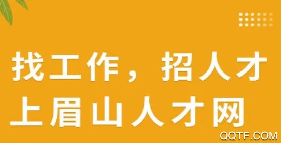 眉山人才网2026官方最新版本 眉山人才网2026官方最新版本