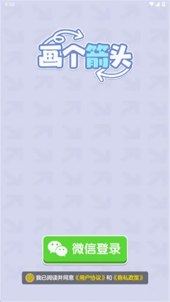 画个箭头(箭头闯关游戏) 画个箭头(箭头闯关游戏)