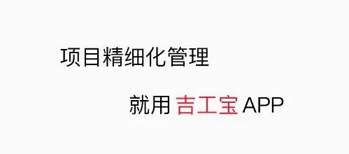 吉工宝(建工管理平台) 吉工宝(建工管理平台)