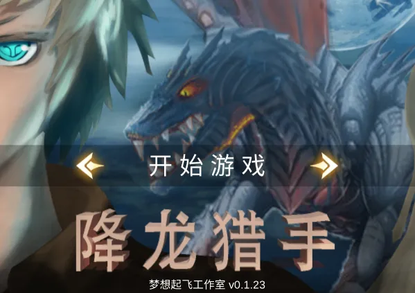 降龙猎手(魔幻冒险手游) 降龙猎手(魔幻冒险手游)
