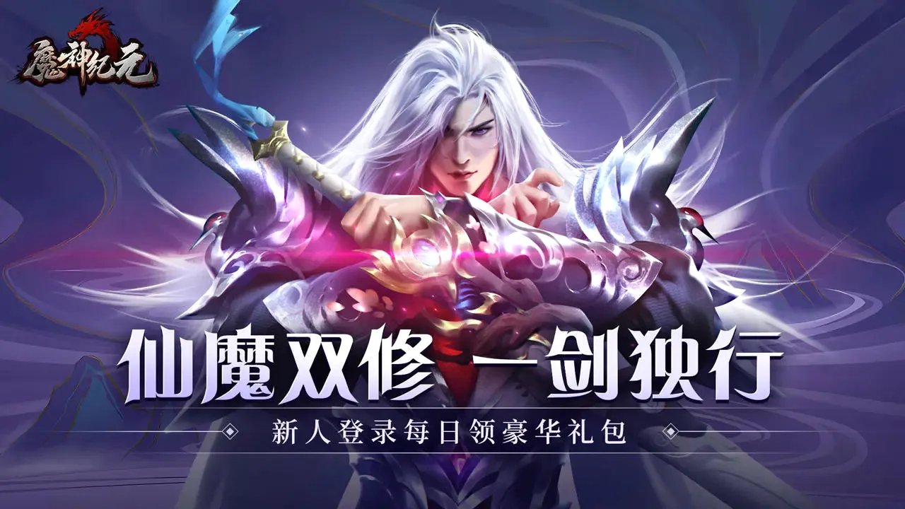 魔神纪元2026官方最新版本 魔神纪元2026官方最新版本