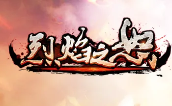 烈焰之怒(传奇游戏福利多) 烈焰之怒(传奇游戏福利多)