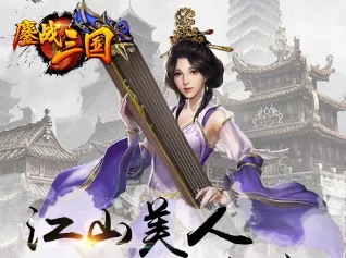 鏖战三国(三国即时战斗手游) 鏖战三国(三国即时战斗手游)