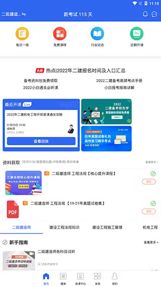 二级建造师助手(二建备考app) 二级建造师助手(二建备考app)