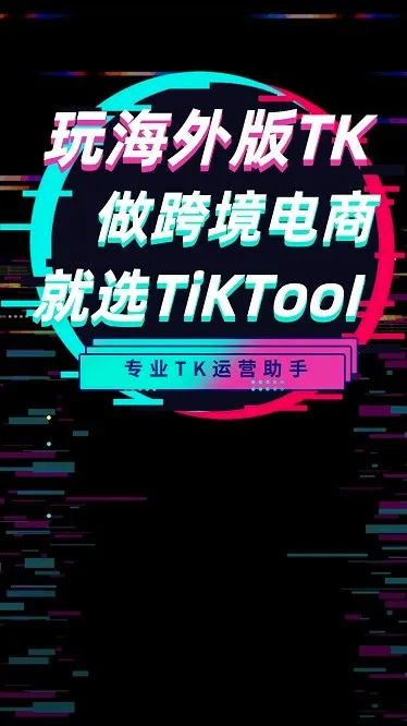 TikTool2026�ٷ����°汾v1.8.1 �ٷ������ͼ3