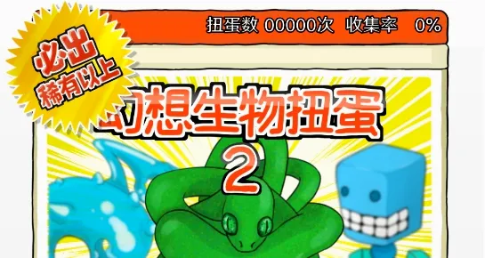 无限扭蛋(扭蛋收集小游戏) 无限扭蛋(扭蛋收集小游戏)