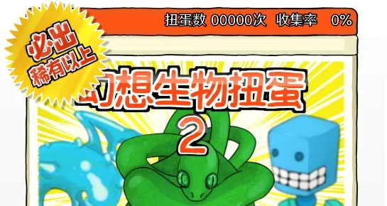 无限扭蛋(扭蛋收集小游戏) 无限扭蛋(扭蛋收集小游戏)