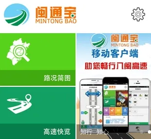 闽通宝(高速出行服务) 闽通宝(高速出行服务)