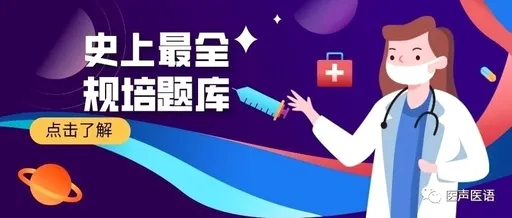 规培医学题库最新手机版 规培医学题库最新手机版