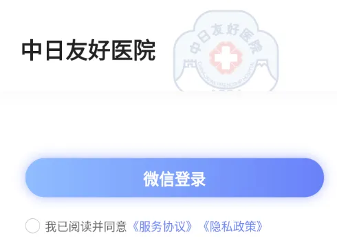 中日友好医院(医院服务软件) 中日友好医院(医院服务软件)