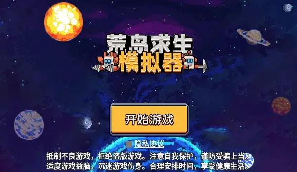 荒岛求生模拟器最新手机版 荒岛求生模拟器最新手机版