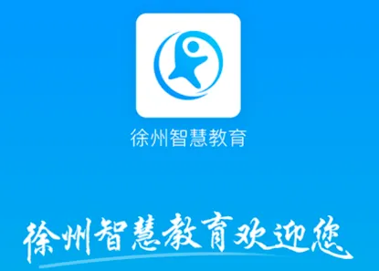 徐州智慧教育2026最新版本 徐州智慧教育2026最新版本
