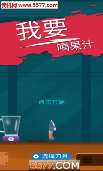 �Ұ��ȹ�֭(��֭����С��Ϸ)v1.8 ��׿���ͼ2
