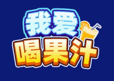 我爱喝果汁(果汁分类小游戏) 我爱喝果汁(果汁分类小游戏)