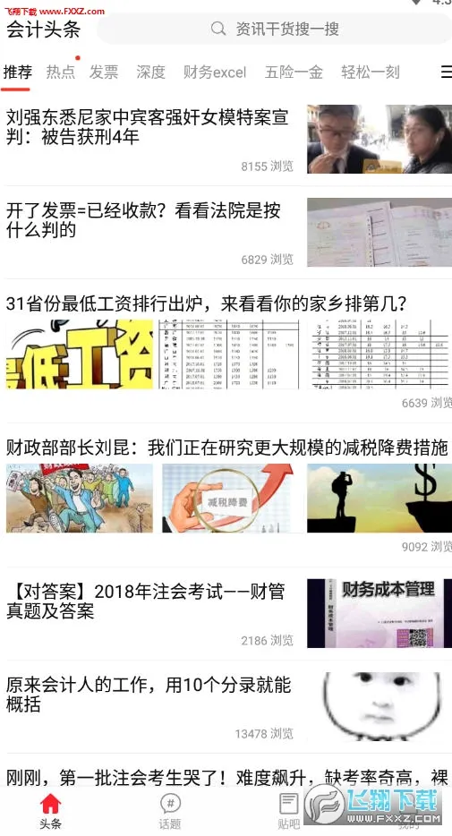 会计头条安卓版手机版 会计头条安卓版手机版