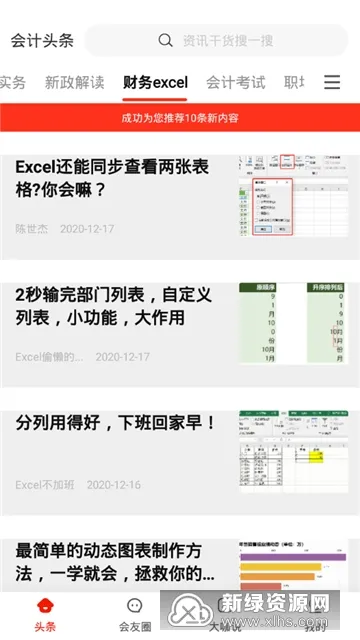 会计头条安卓版手机版 会计头条安卓版手机版