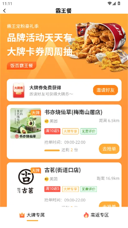 饭否霸王餐(外卖特惠平台) 饭否霸王餐(外卖特惠平台)