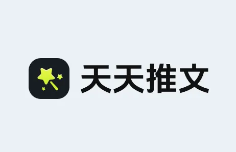 天天推文(小说推文创作) 天天推文(小说推文创作)