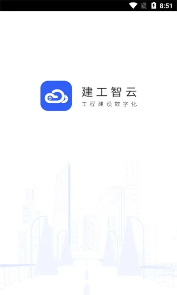 建工智云(工程办公软件) 建工智云(工程办公软件)