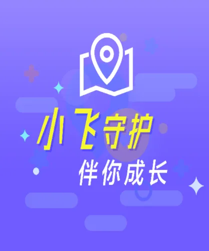 小飞守护(儿童守护应用) 小飞守护(儿童守护应用)