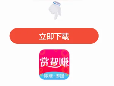 赏帮赚(省钱赚钱软件) 赏帮赚(省钱赚钱软件)