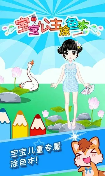 宝宝公主涂色本(儿童涂色游戏) 宝宝公主涂色本(儿童涂色游戏)