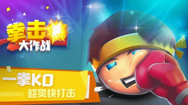 拳击大作战(拳击格斗游戏) 拳击大作战(拳击格斗游戏)