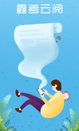 鑫考云阅(教师阅卷助手) 鑫考云阅(教师阅卷助手)