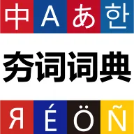 ���ʴʵ�(������ѧϰ�ʵ�)