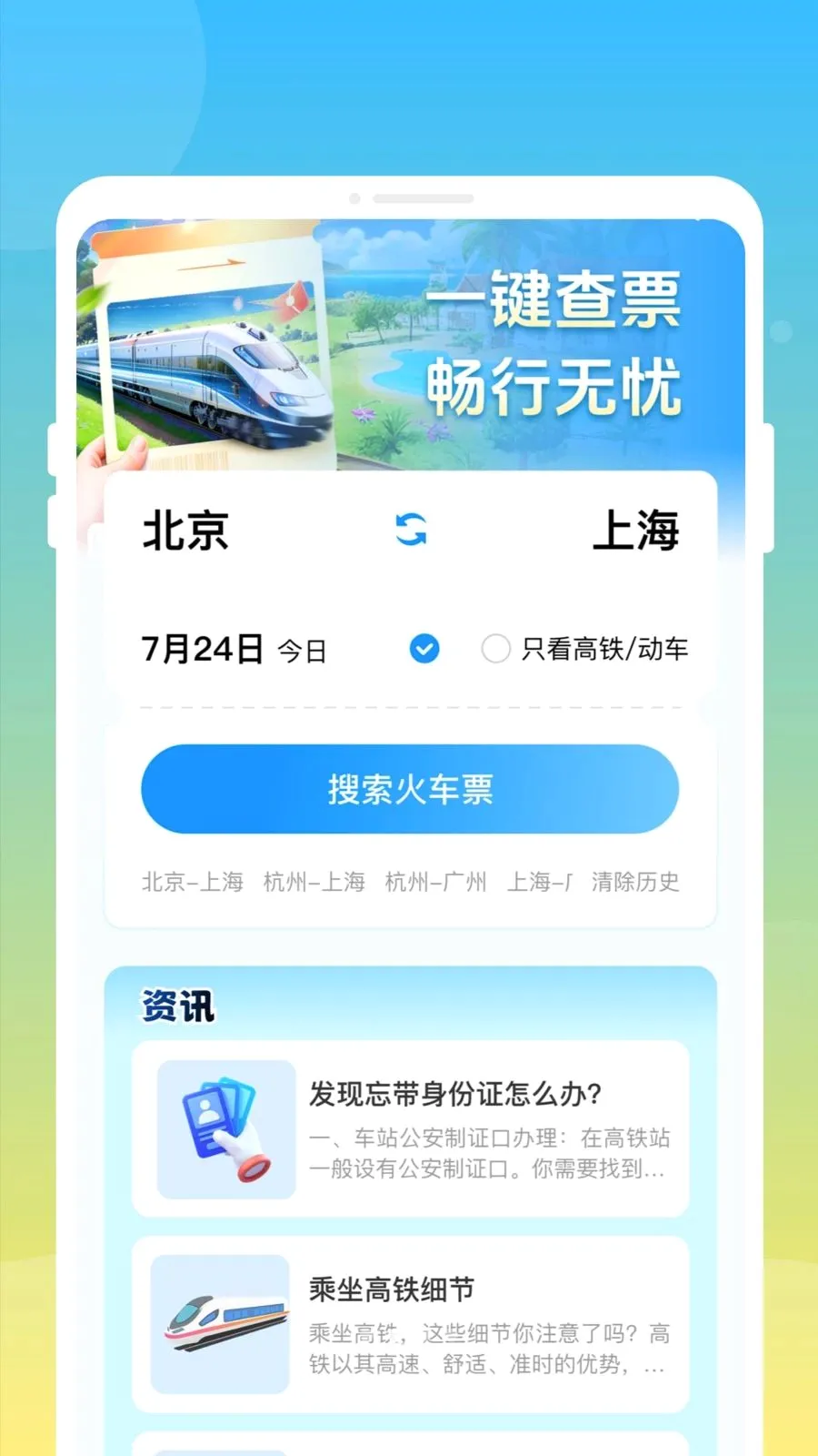 ��»𳵸�����Ʊͨ(��Ʊ�鹺Ӧ��)v1.0.0 �ٷ������ͼ1