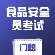 ʳƷ��ȫԱ��������(ʳ������ˢ��Ӧ��)