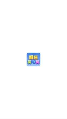 解压笑一笑(解谜奖励小游戏) 解压笑一笑(解谜奖励小游戏)