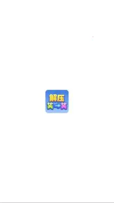 ��ѹЦһЦ(���ս���С��Ϸ)v1.1.3 ��Ѱ��ͼ2