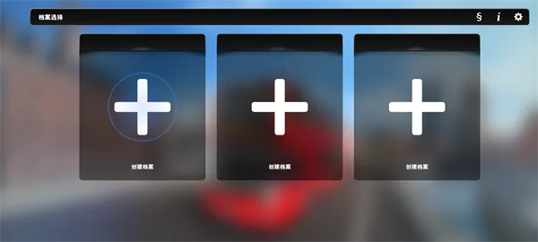 ��ʵ��ʿ��ʻ֮��(��ʿ��ʻģ����Ϸ)v1.2 �ֻ����ͼ4